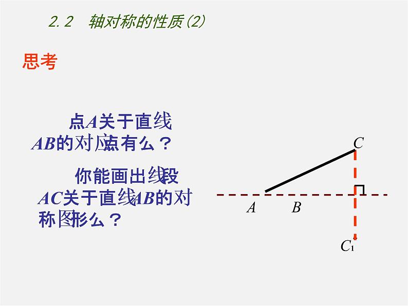 苏科初中数学八上《2.2 轴对称的性质》PPT课件 (11)第6页