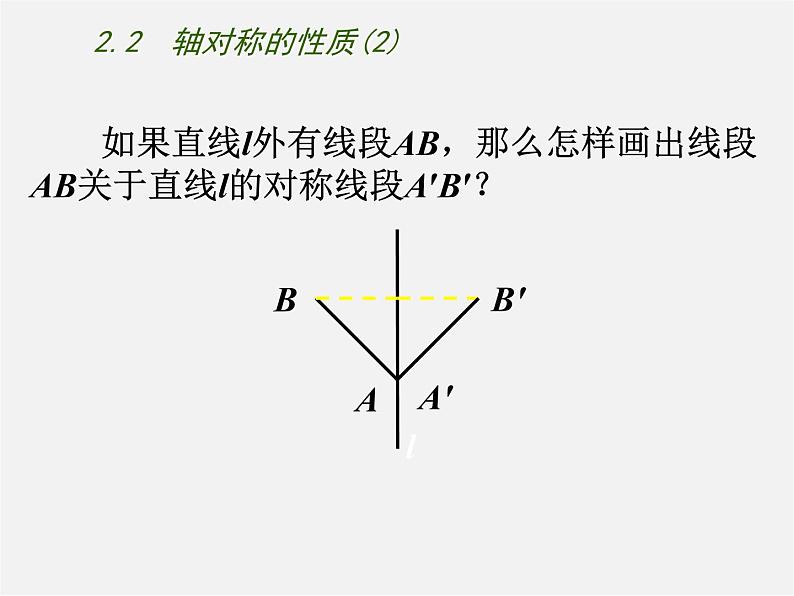 苏科初中数学八上《2.2 轴对称的性质》PPT课件 (11)第8页