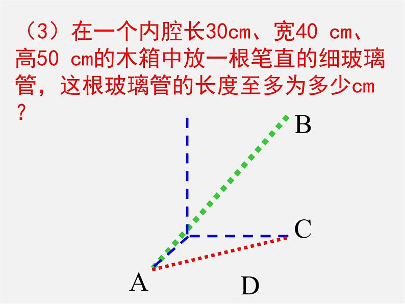 勾股定理的简单应用PPT课件免费下载04