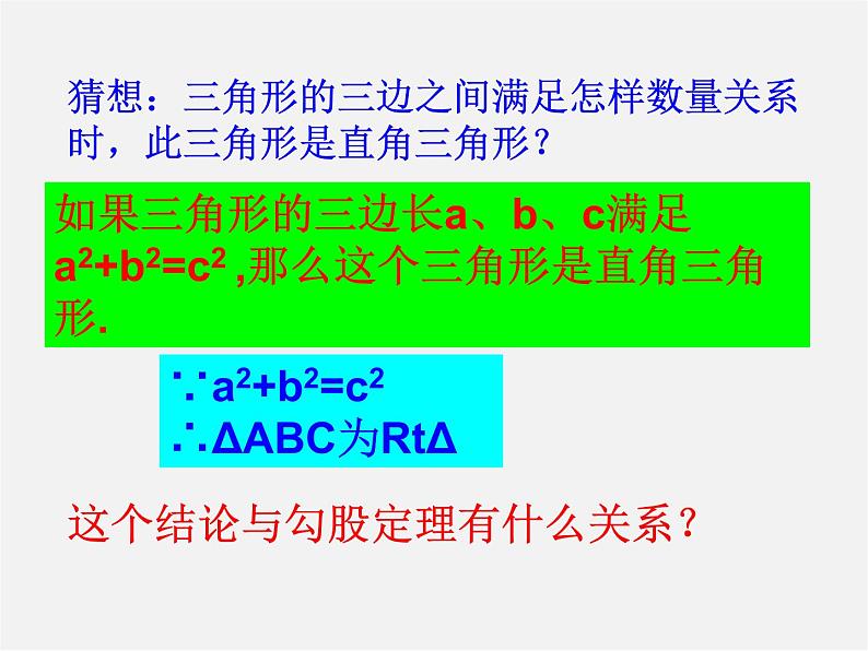 苏科初中数学八上《3.2 勾股定理的逆定理》PPT课件 (1)07