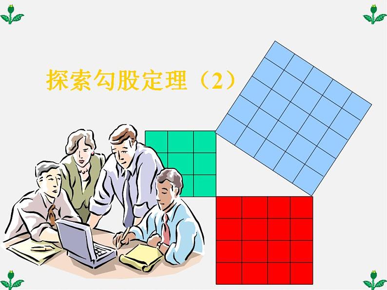 苏科初中数学八上《3.1 勾股定理》PPT课件 (1)01