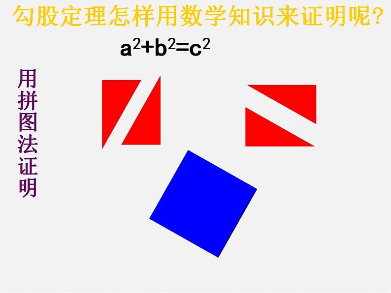 苏科初中数学八上《3.1 勾股定理》PPT课件 (1)05