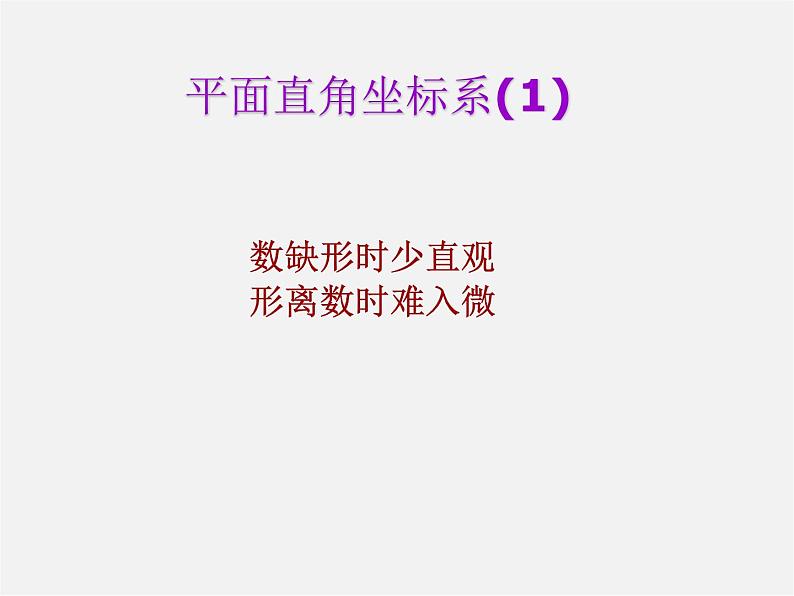 苏科初中数学八上《5.2 平面直角坐标系》PPT课件 (1)01