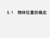 苏科初中数学八上《5.1 物体位置的确定》PPT课件 (1)