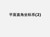 初中数学苏科版八年级上册5.2 平面直角坐标系教课课件ppt