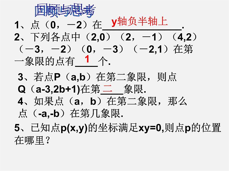 苏科初中数学八上《5.2 平面直角坐标系》PPT课件 (5)第3页