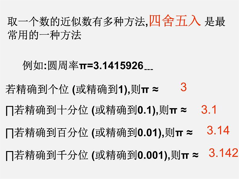 苏科初中数学八上《4.4 近似数》PPT课件 (2)07