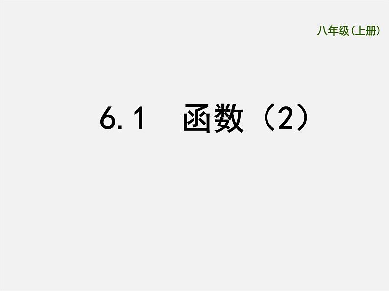 苏科初中数学八上《6.1 函数》PPT课件 (8)第1页