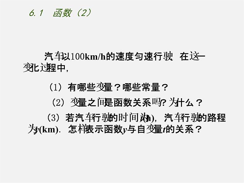 苏科初中数学八上《6.1 函数》PPT课件 (8)第2页