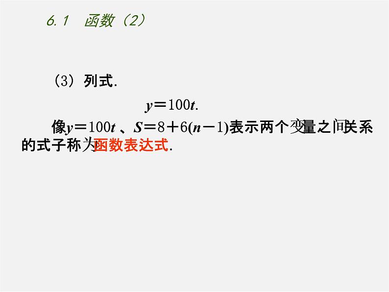 苏科初中数学八上《6.1 函数》PPT课件 (8)第4页