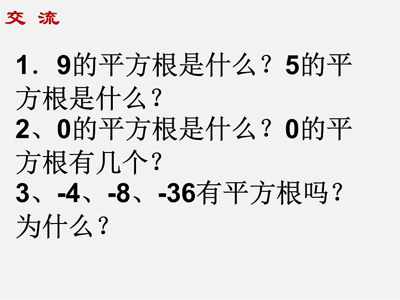 苏科初中数学八上《4.1 平方根》PPT课件 (5)第4页