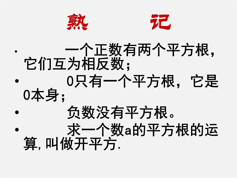 苏科初中数学八上《4.1 平方根》PPT课件 (5)第6页