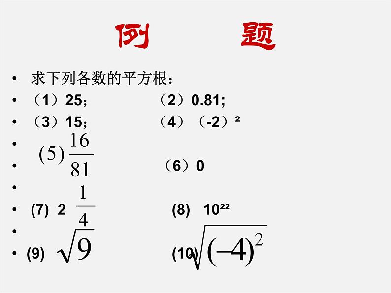 苏科初中数学八上《4.1 平方根》PPT课件 (5)第7页