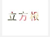 蘇科初中數(shù)學八上《4.2 立方根》PPT課件 (3)