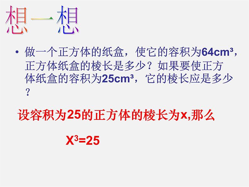 苏科初中数学八上《4.2 立方根》PPT课件 (3)02