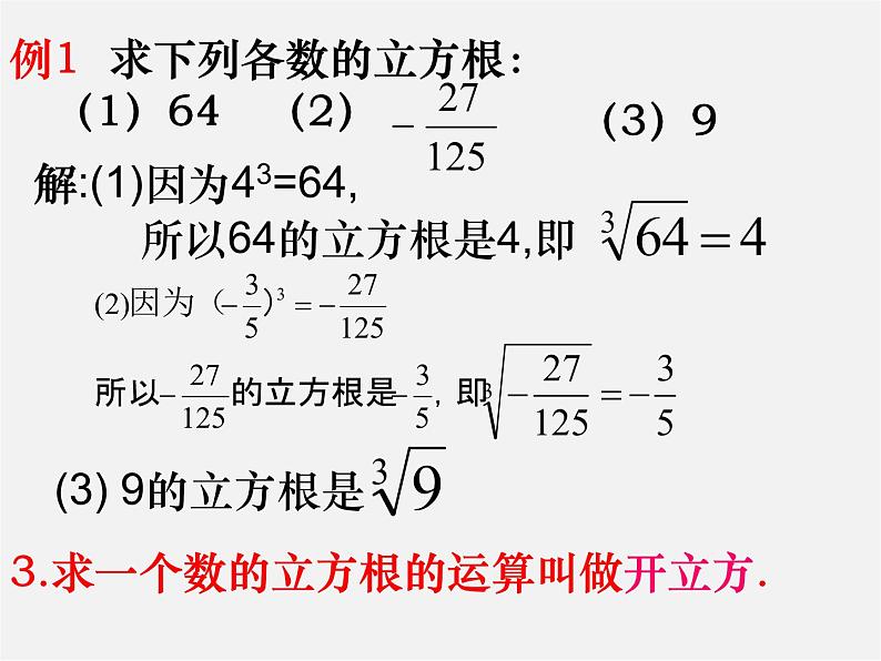 苏科初中数学八上《4.2 立方根》PPT课件 (3)第5页