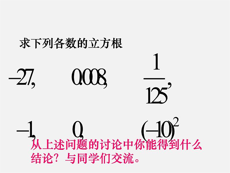 苏科初中数学八上《4.2 立方根》PPT课件 (3)第6页