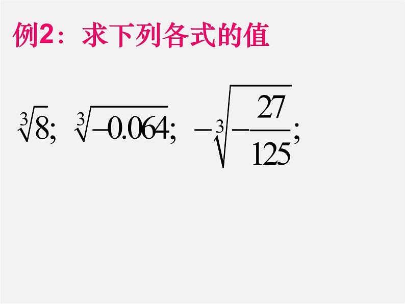 苏科初中数学八上《4.2 立方根》PPT课件 (3)08