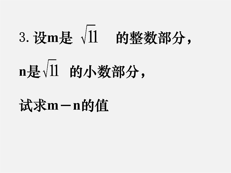 苏科初中数学八上《4.3 实数》PPT课件 (2)06