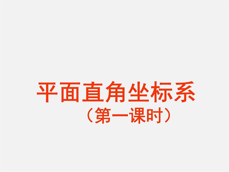 苏科初中数学八上《5.2 平面直角坐标系》PPT课件 (7)第1页