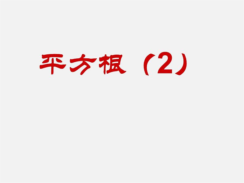 苏科初中数学八上《4.1 平方根》PPT课件 (7)01
