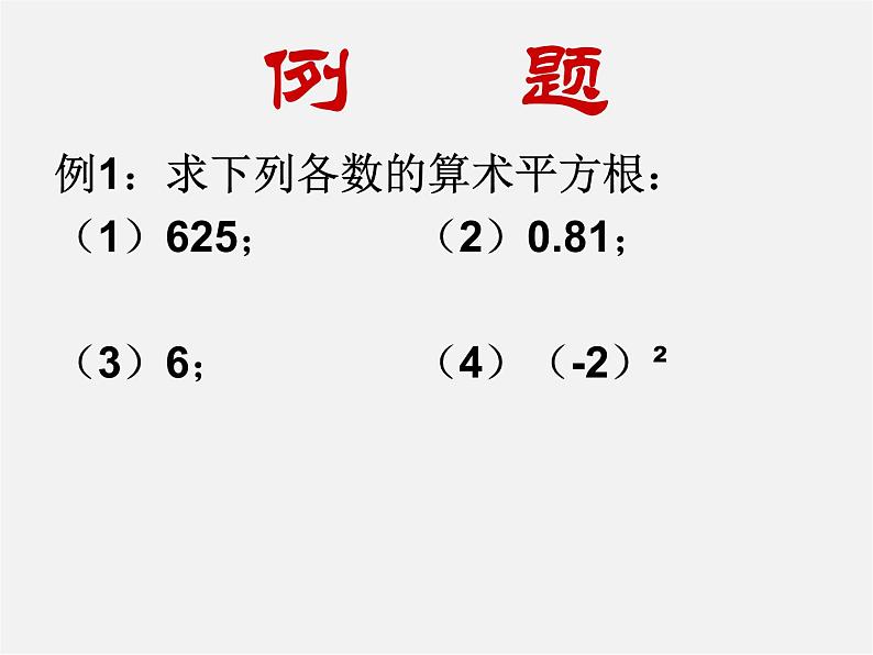 苏科初中数学八上《4.1 平方根》PPT课件 (7)05