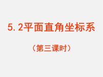 初中数学苏科版八年级上册5.2 平面直角坐标系课前预习ppt课件