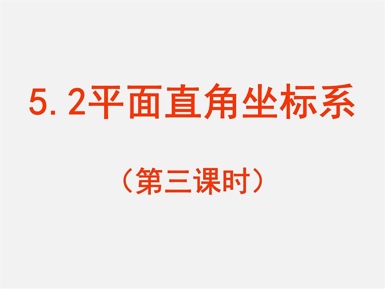 苏科初中数学八上《5.2 平面直角坐标系》PPT课件 (6)01