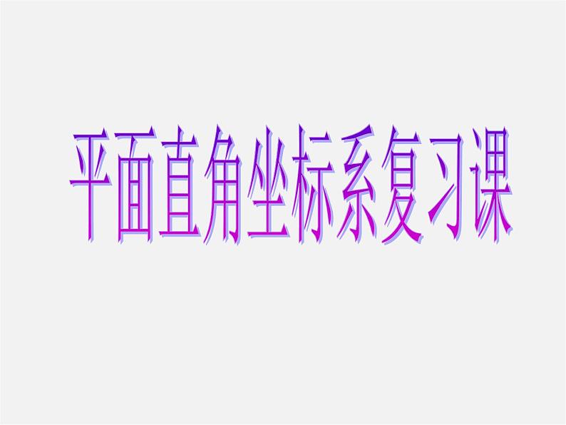 苏科初中数学八上《5.2 平面直角坐标系》PPT课件 (2)01