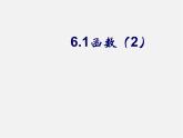 苏科初中数学八上《6.1 函数》PPT课件 (5)