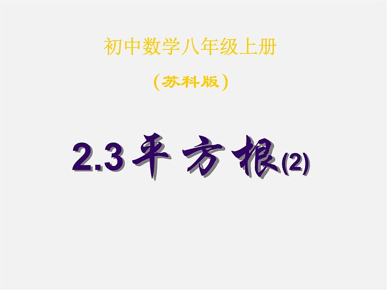 苏科初中数学八上《4.1 平方根》PPT课件 (8)01