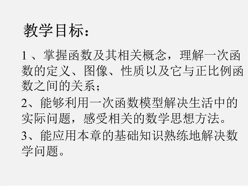 苏科初中数学八上《6.0第六章 一次函数》PPT课件第2页