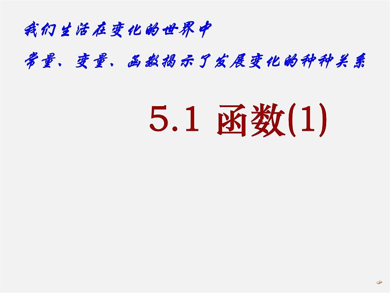 苏科初中数学八上《6.1 函数》PPT课件 (1)01