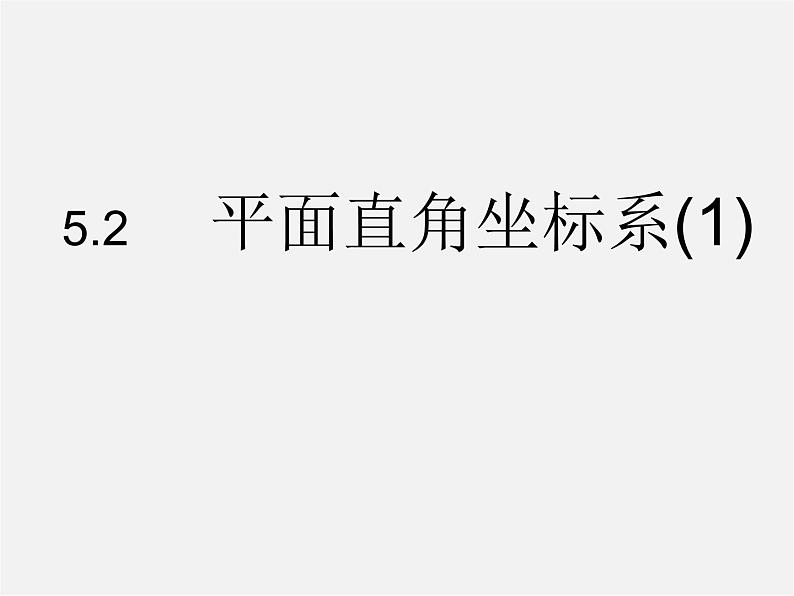 苏科初中数学八上《5.2 平面直角坐标系》PPT课件 (4)01