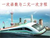 蘇科初中數(shù)學(xué)八上《6.5 一次函數(shù)與二元一次方程》PPT課件 (2)