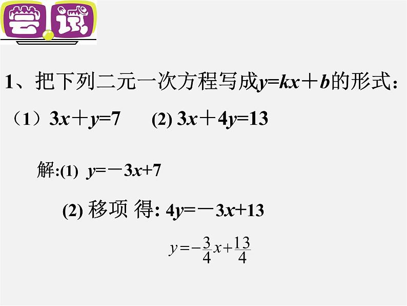 苏科初中数学八上《6.5 一次函数与二元一次方程》PPT课件 (2)06