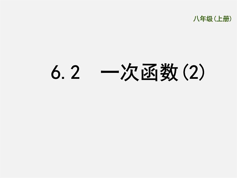 苏科初中数学八上《6.2 一次函数》PPT课件 (8)01