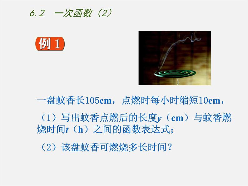 苏科初中数学八上《6.2 一次函数》PPT课件 (8)05