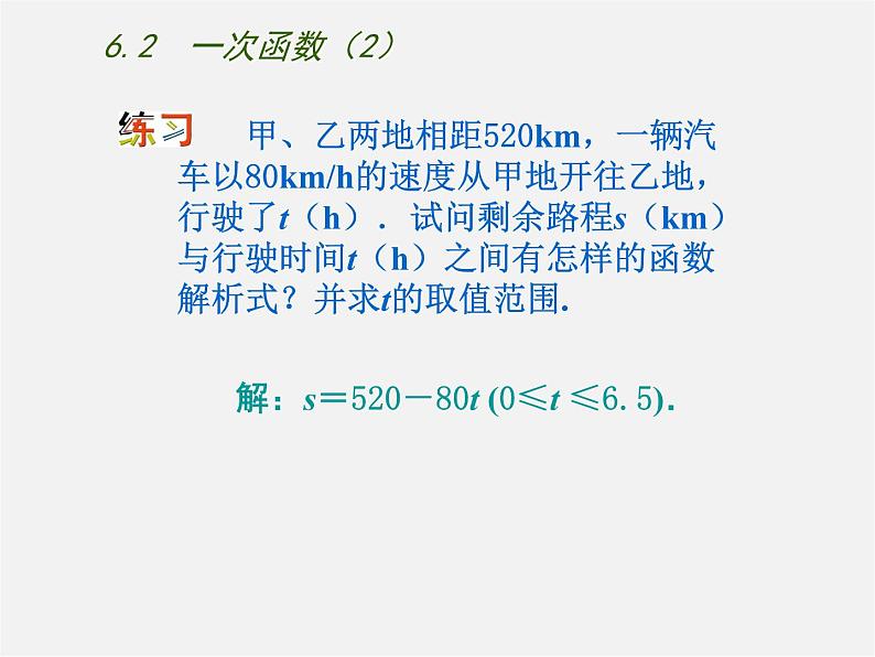 苏科初中数学八上《6.2 一次函数》PPT课件 (8)06