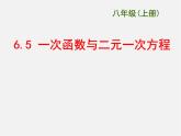 蘇科初中數(shù)學(xué)八上《6.5 一次函數(shù)與二元一次方程》PPT課件 (1)