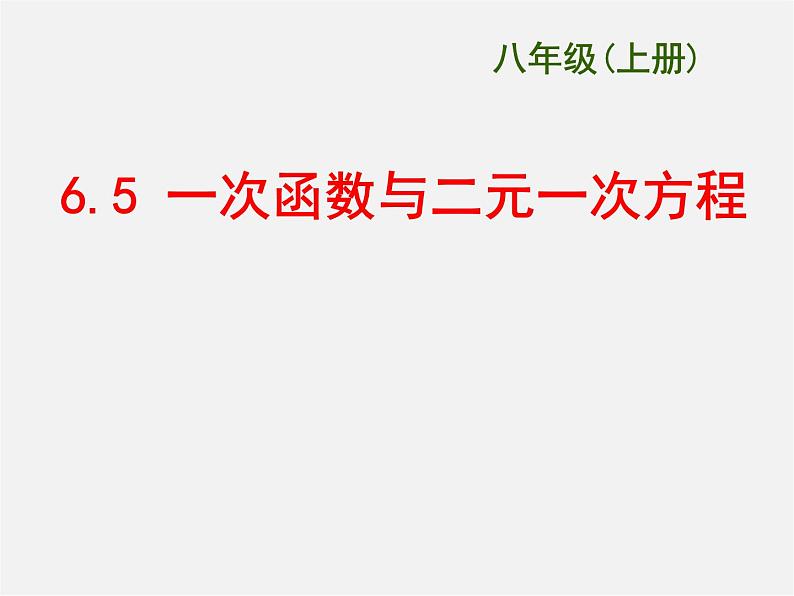 苏科初中数学八上《6.5 一次函数与二元一次方程》PPT课件 (1)第1页