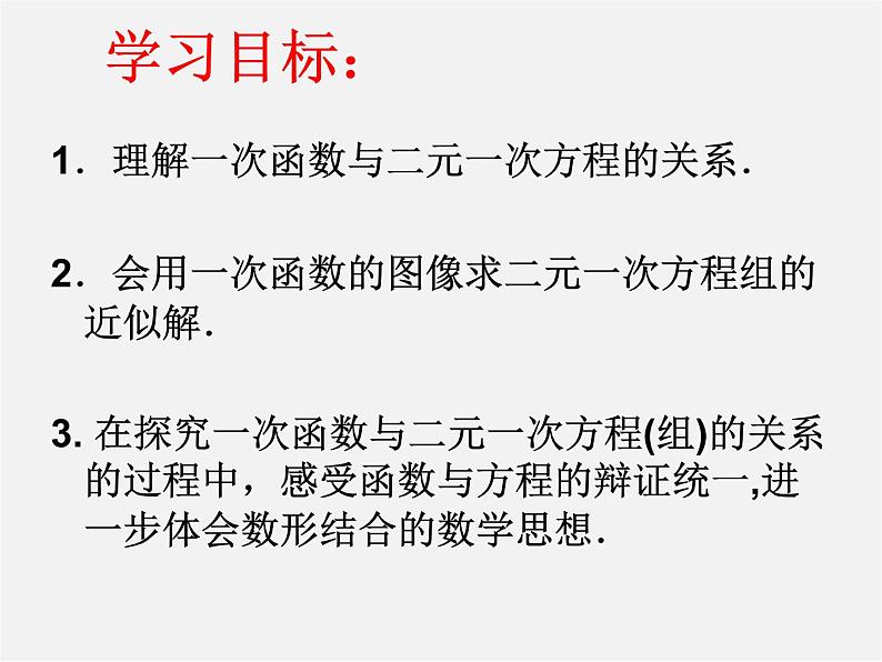 苏科初中数学八上《6.5 一次函数与二元一次方程》PPT课件 (1)第3页