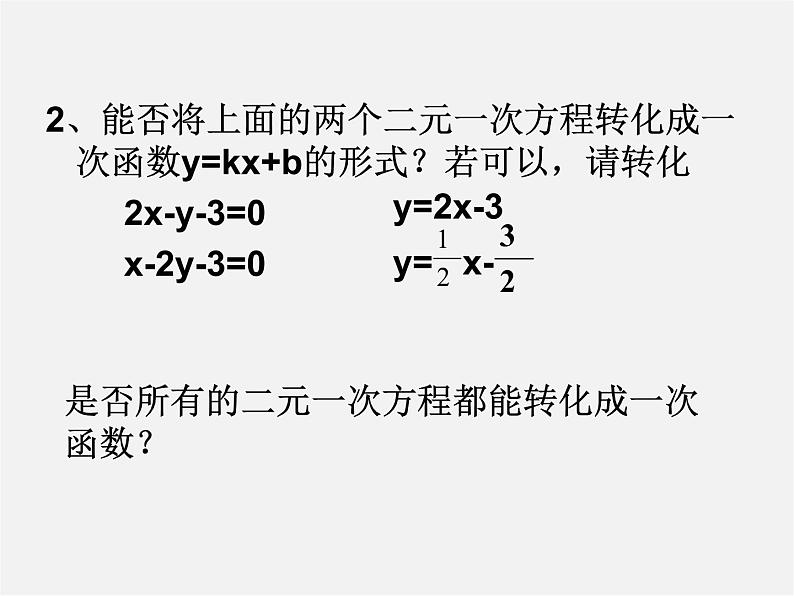 苏科初中数学八上《6.5 一次函数与二元一次方程》PPT课件 (1)第5页