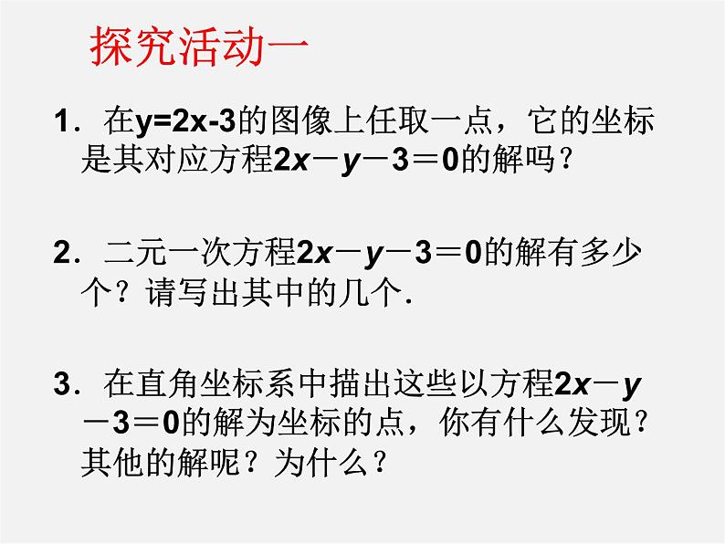 苏科初中数学八上《6.5 一次函数与二元一次方程》PPT课件 (1)第7页