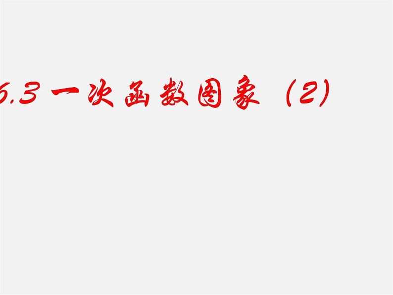 苏科初中数学八上《6.3 一次函数的图像》PPT课件 (2)01