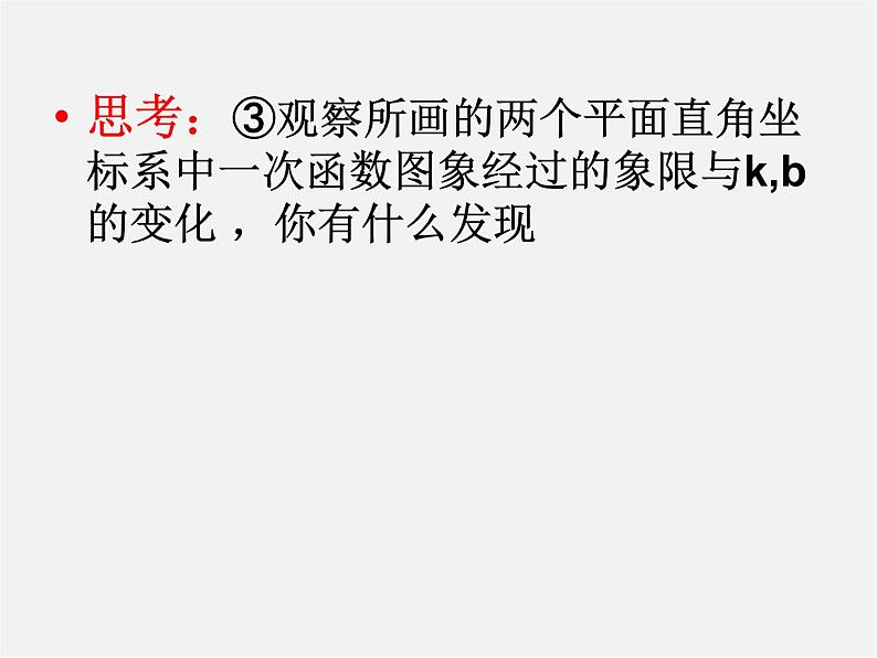 苏科初中数学八上《6.3 一次函数的图像》PPT课件 (2)07