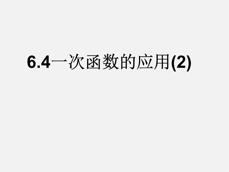 苏科初中数学八上《6.4 用一次函数解决问题》PPT课件 (4)第1页