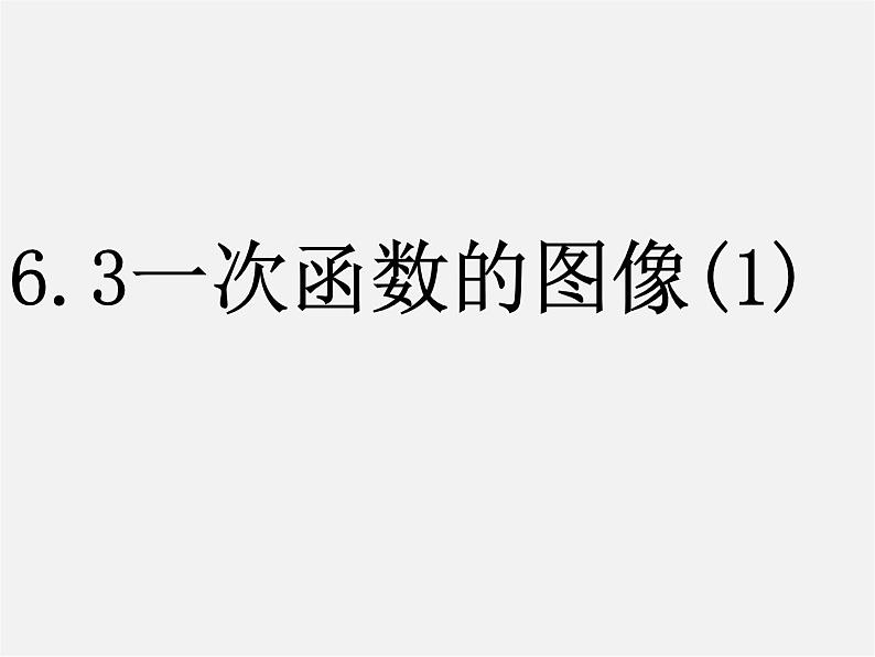 苏科初中数学八上《6.3 一次函数的图像》PPT课件 (1)01