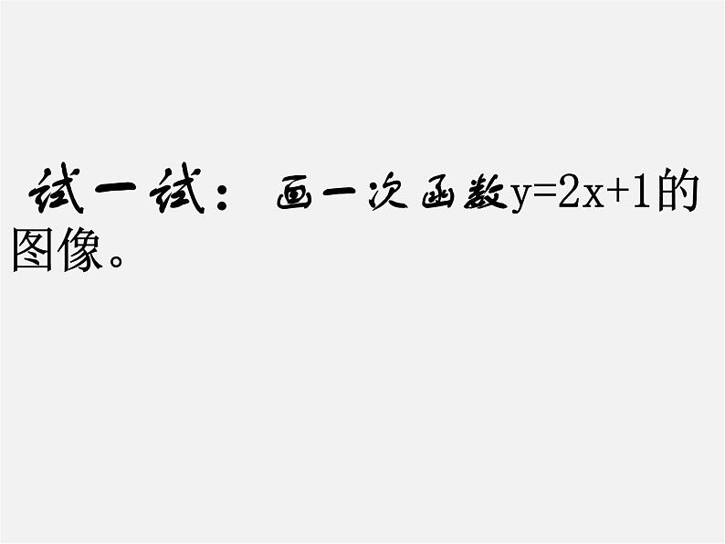 苏科初中数学八上《6.3 一次函数的图像》PPT课件 (1)07