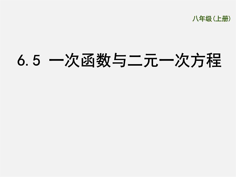 苏科初中数学八上《6.5 一次函数与二元一次方程》PPT课件 (3)01